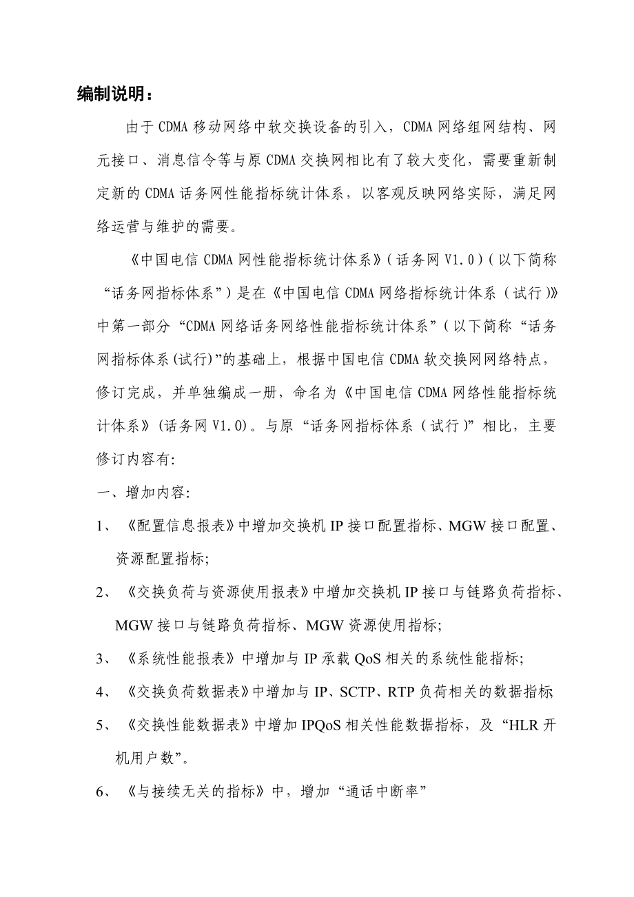 中国电信CDMA网络性能指标统计体系(话务网V1.2)ZTE汇总.doc_第3页