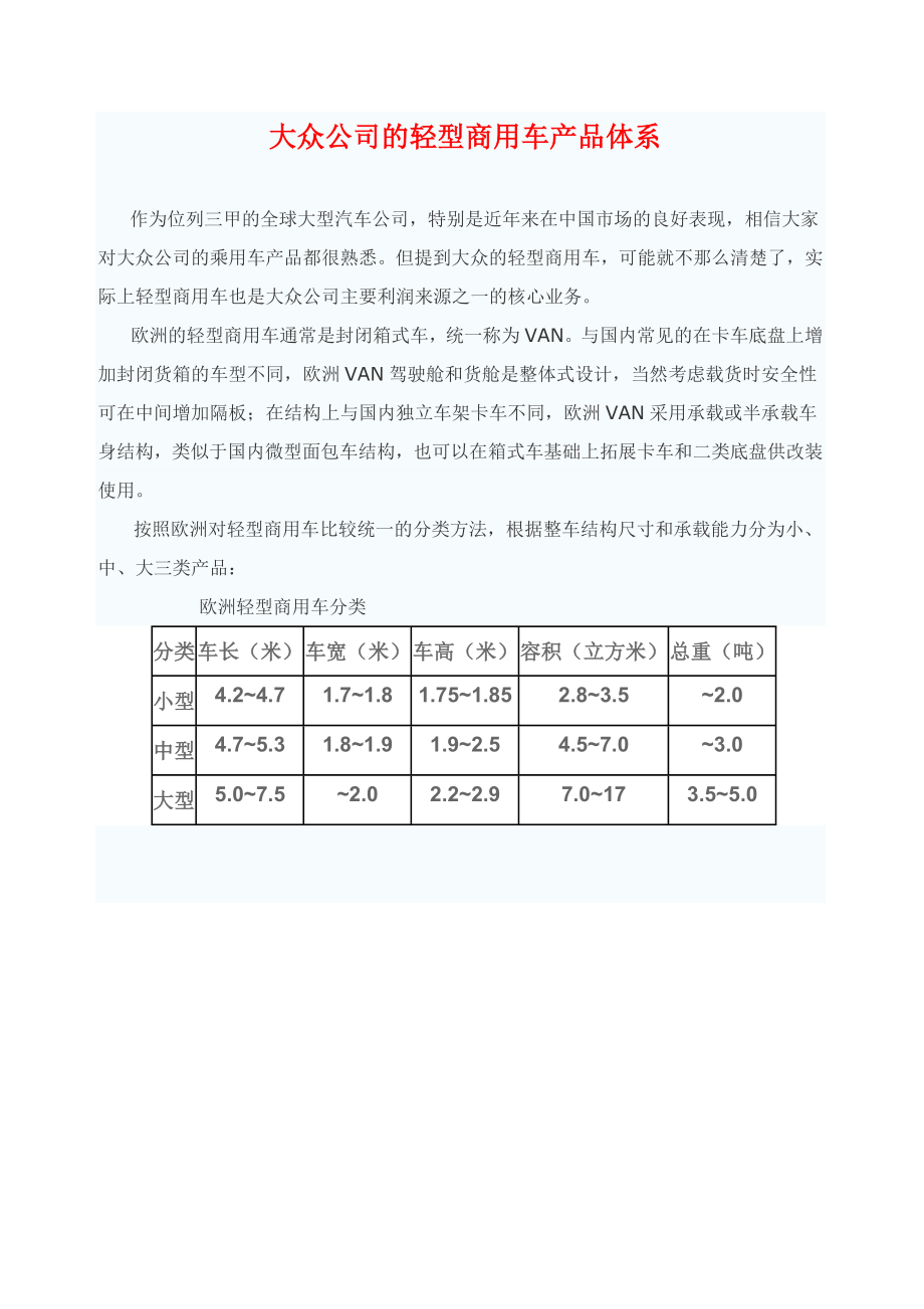 大众公司的轻型商用车产品体系.doc_第1页