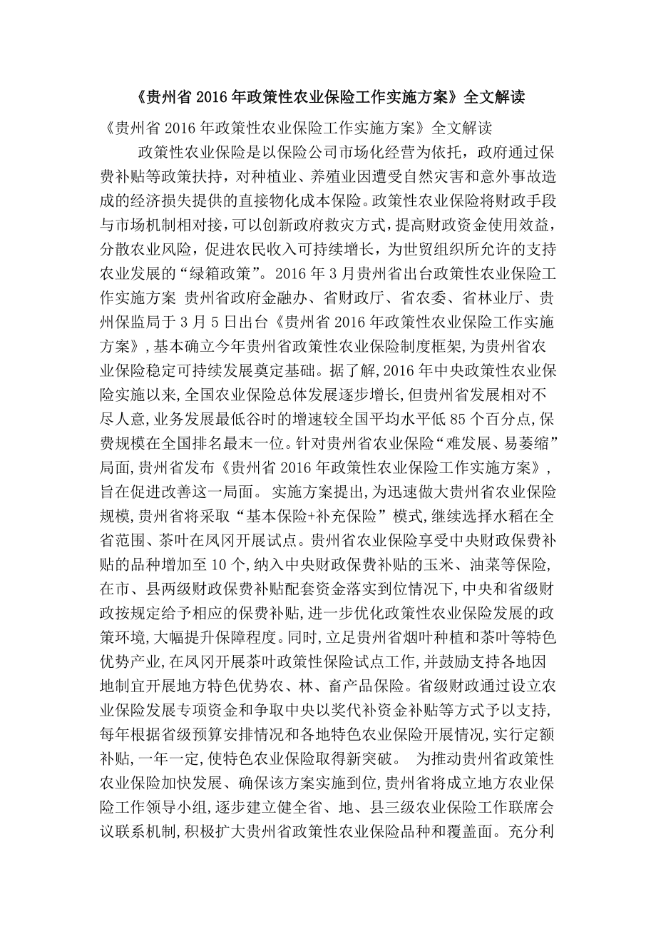 《贵州省政策性农业保险工作实施方案》全文解读(精简版） .doc_第1页