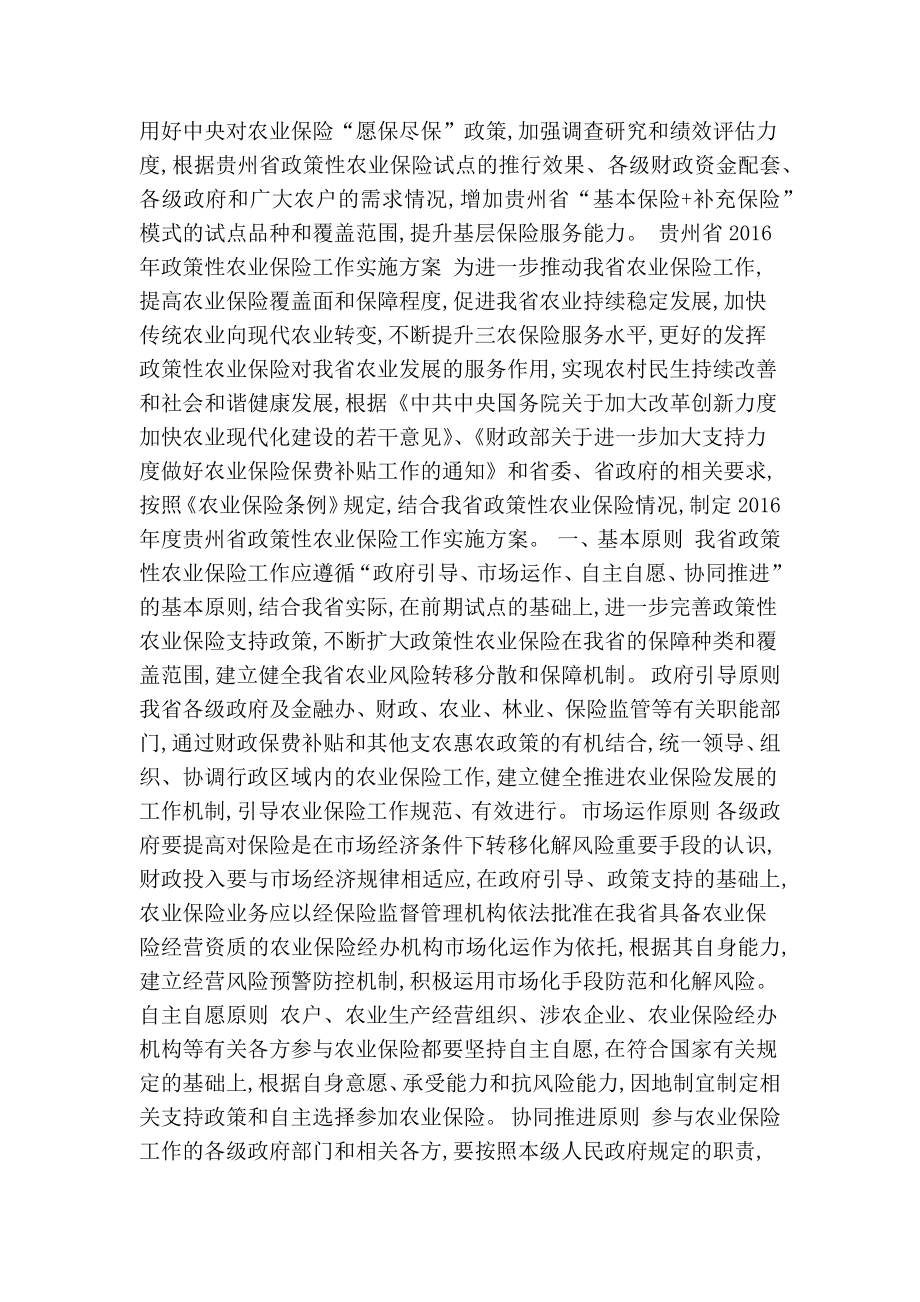 《贵州省政策性农业保险工作实施方案》全文解读(精简版） .doc_第2页