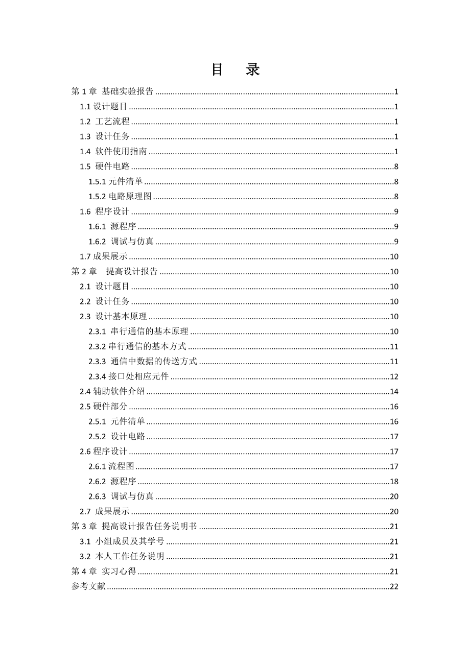 电子工艺实习报告基于单片机流水灯设计.doc_第2页