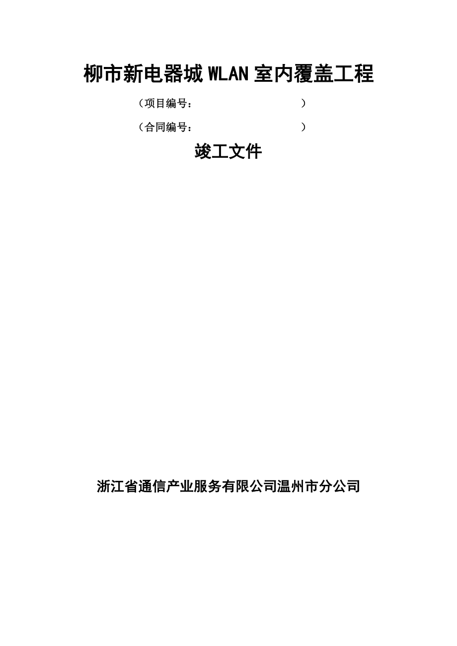 柳市新电器城WLAN室内覆盖工程竣工技术文件.doc_第1页