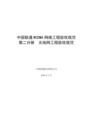 中国联通WCDMA网验收规范 第二分册 无线网工程验收规范.doc