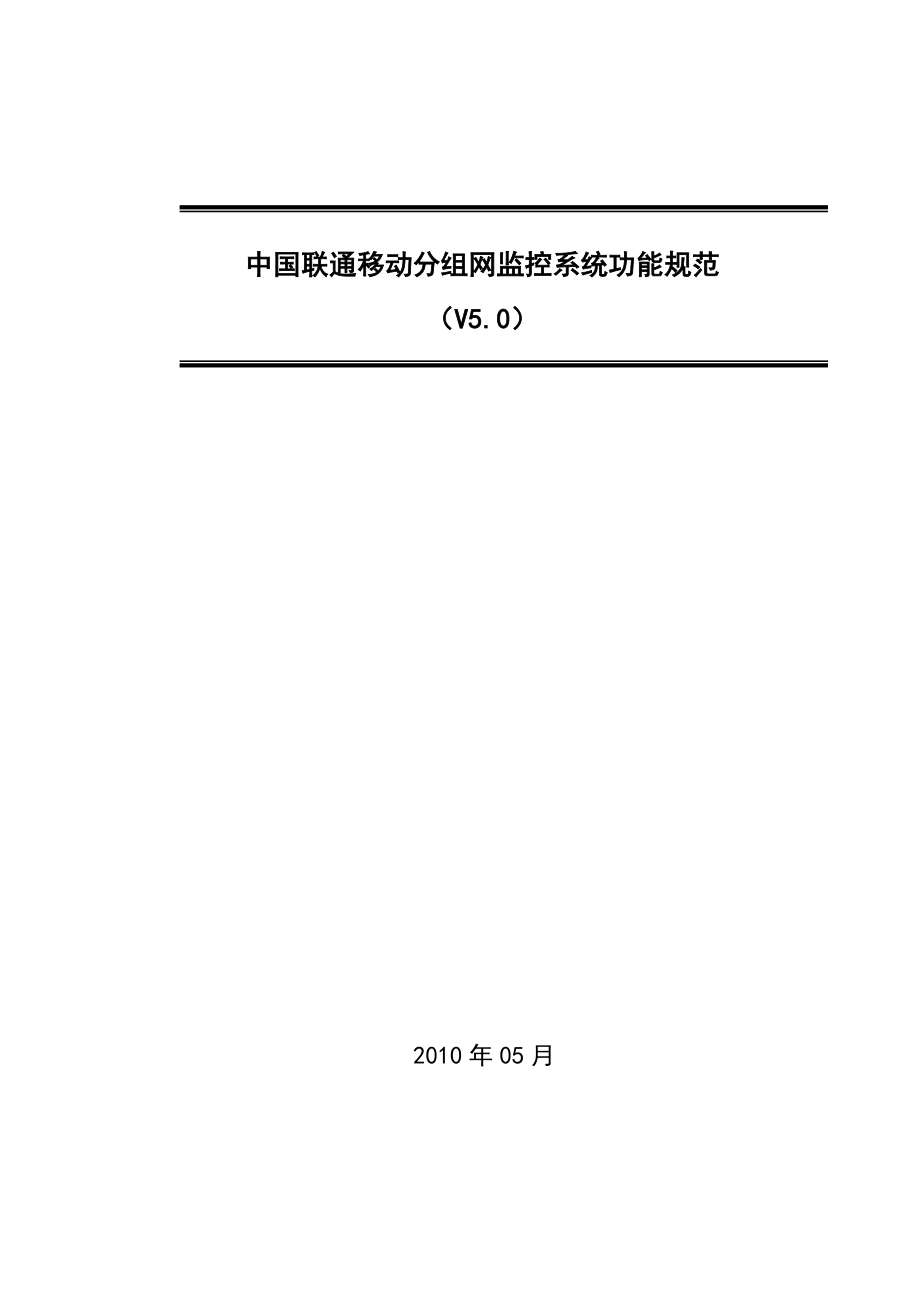 移动分组网监控系统功能规范中国联通.doc_第1页