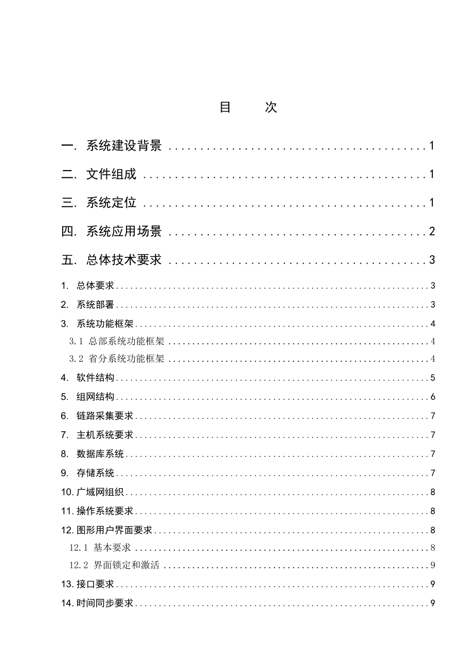 移动分组网监控系统功能规范中国联通.doc_第2页