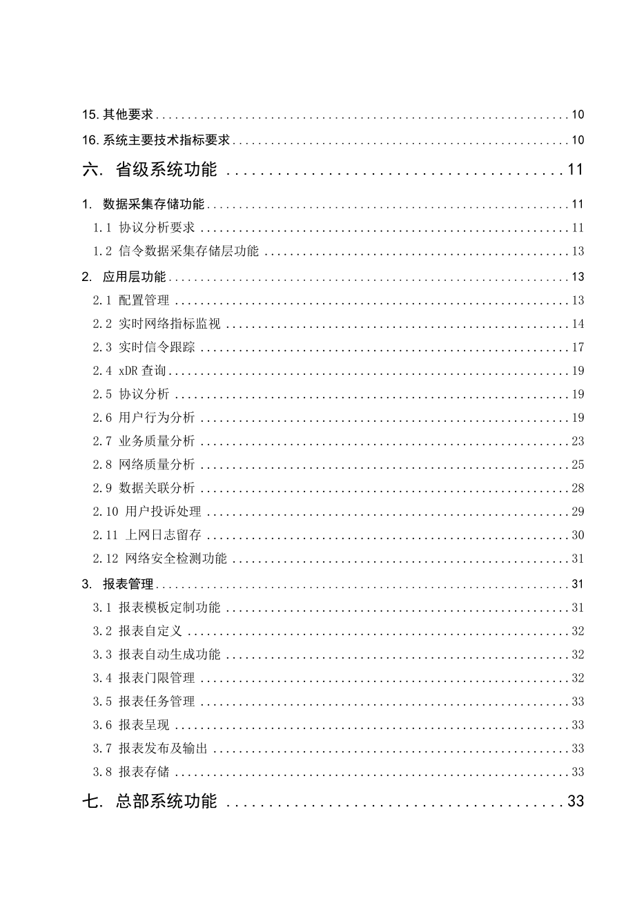 移动分组网监控系统功能规范中国联通.doc_第3页
