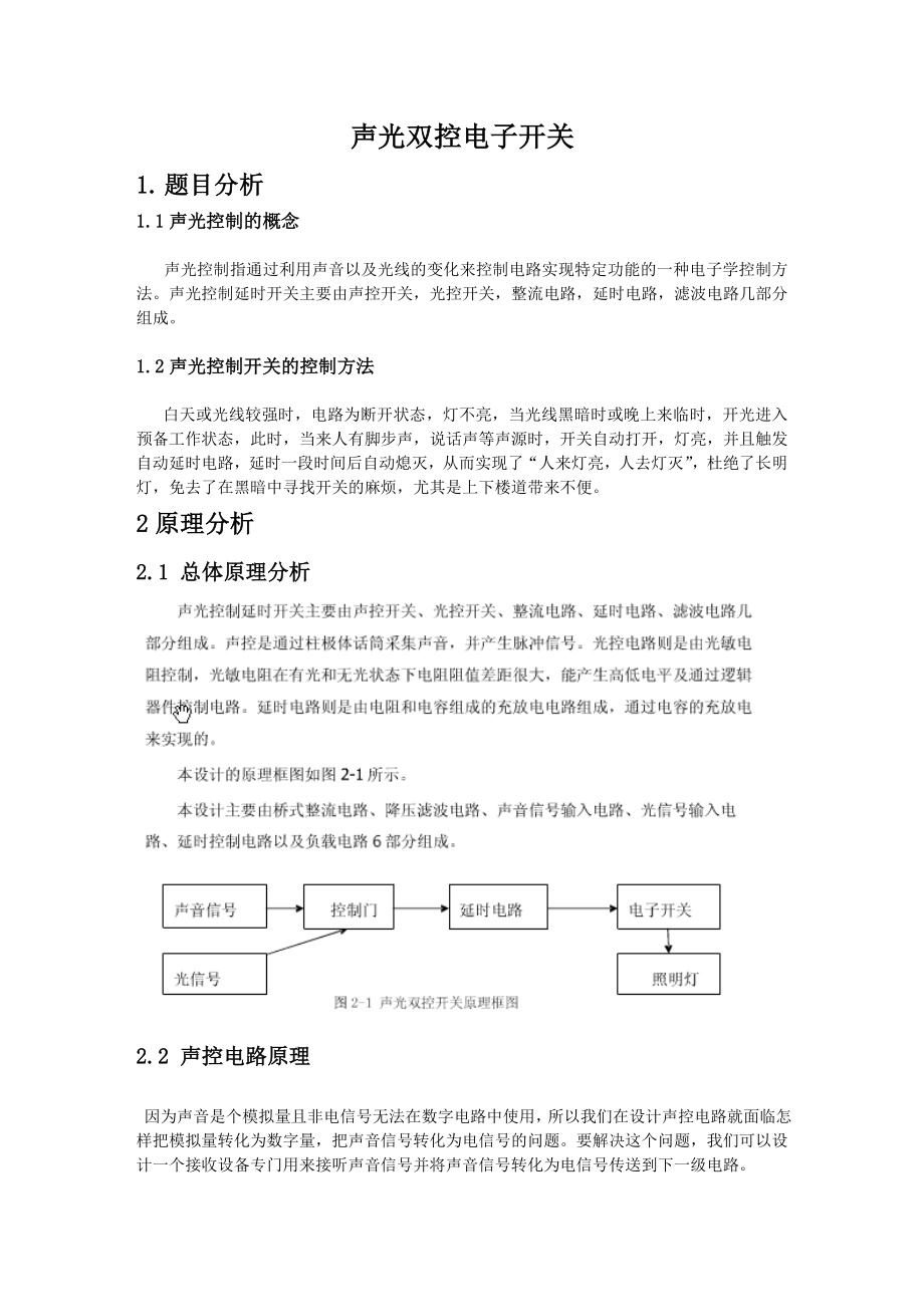 模拟电子实习声光双控电子开关.doc_第1页