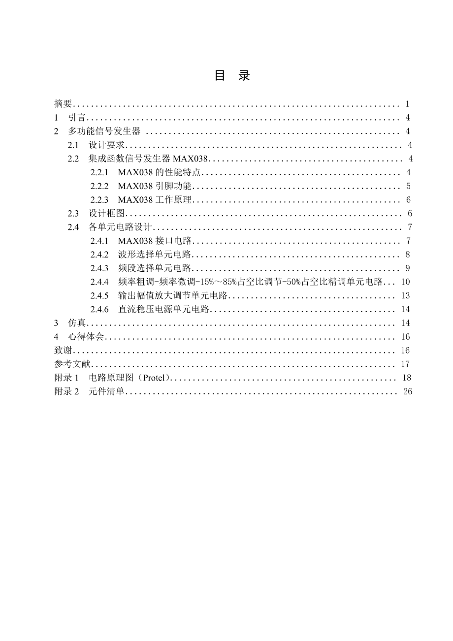 电子技术课程设计多功能信号发生器.doc_第3页