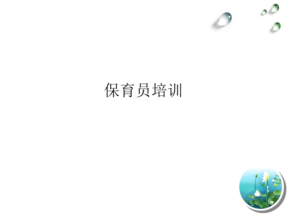 保育员职业介绍.ppt_第1页