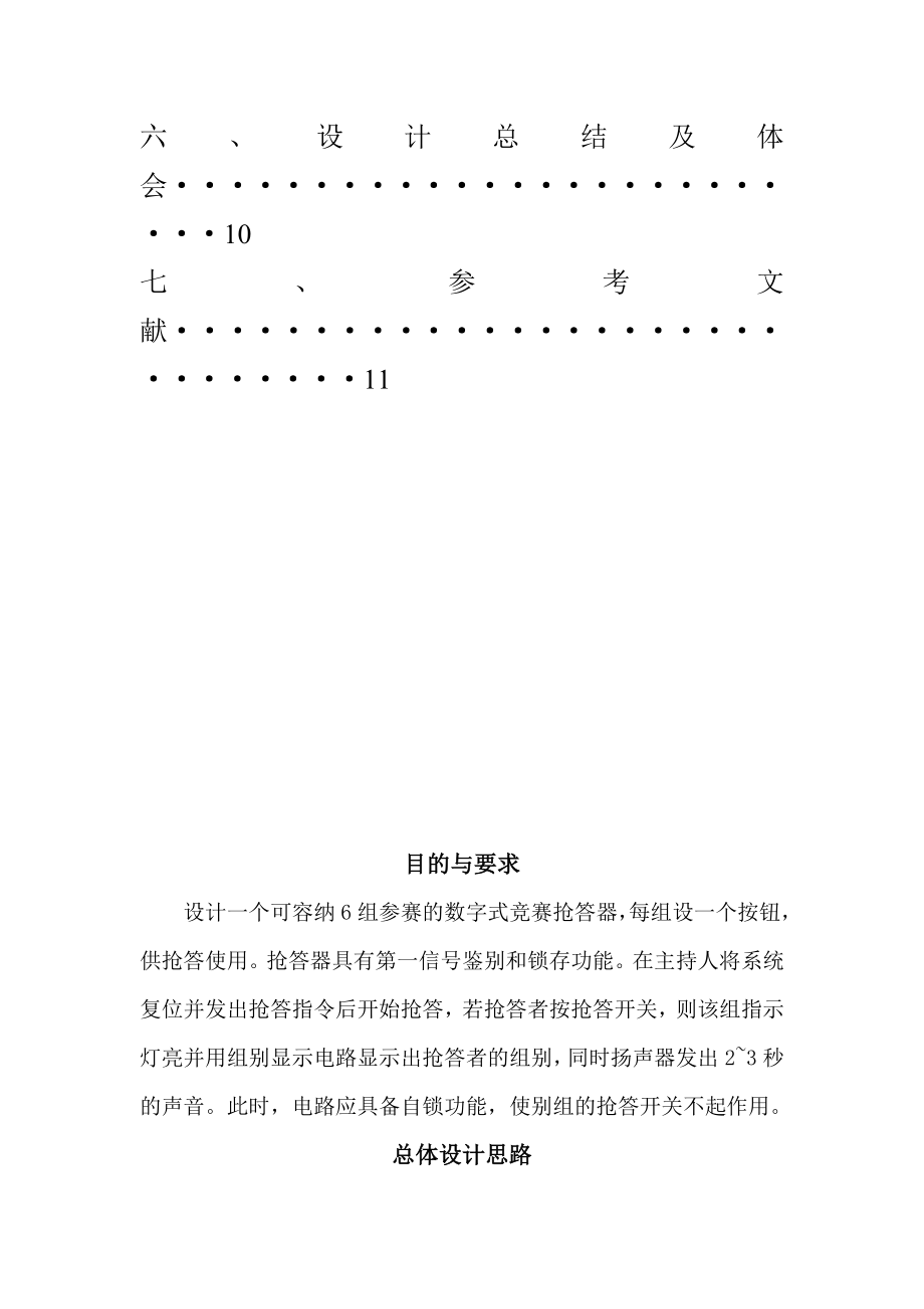 电子技术课程设计六路抢答器.doc_第3页