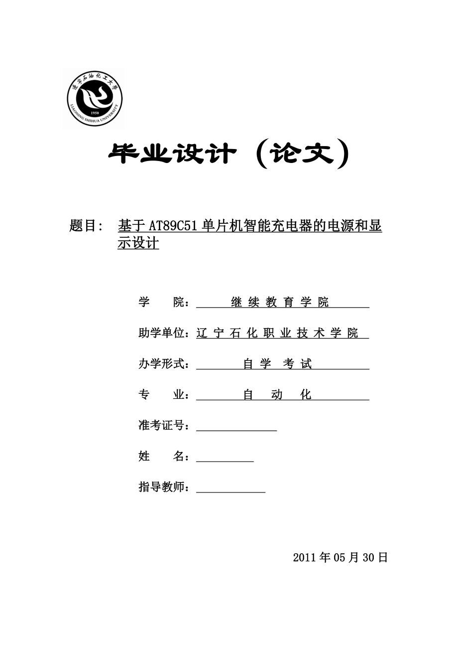 583742395毕业设计（论文）基于AT89C51单片机智能充电器的电源和显示设计.doc_第1页