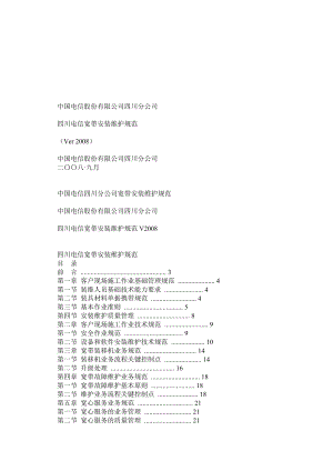 四川电信宽带安装维护规范V.doc