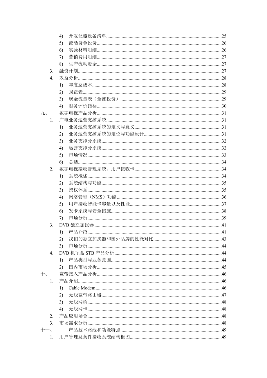 ×科技公司数字电视接收管理系统和国产第一个数字电视独立加扰器项目商业计划书.doc_第3页