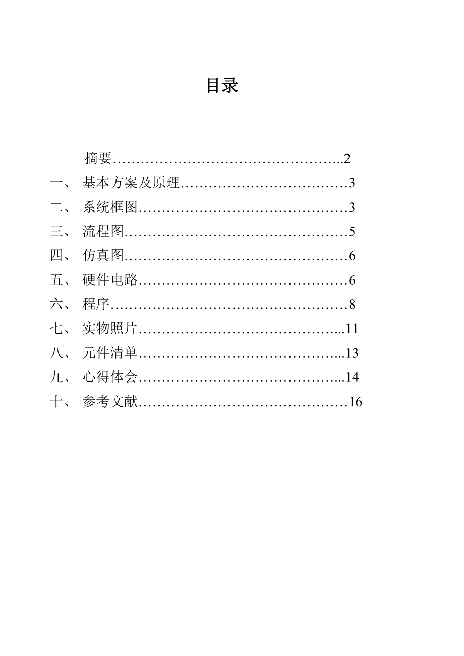 单片机课程设计论文基于PWM细分的步进电机调速报告.doc_第2页