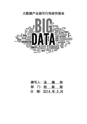 大数据产业园可行性实施实施计划书.doc