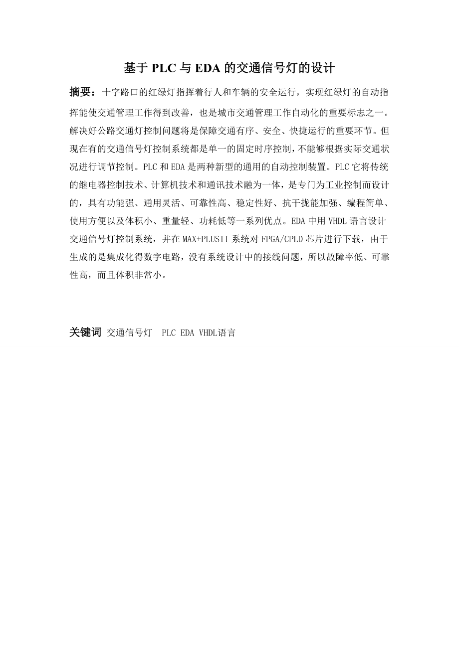 基于PLC与EDA的交通信号灯的设计论文.doc_第2页