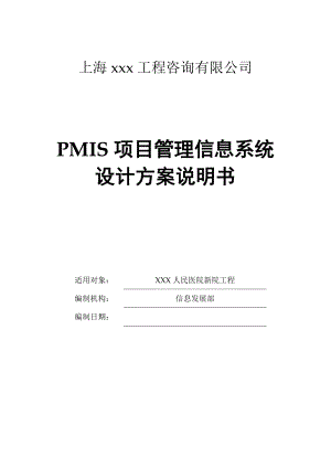 PMIS项目管理信息系统设计方案说明书 .doc