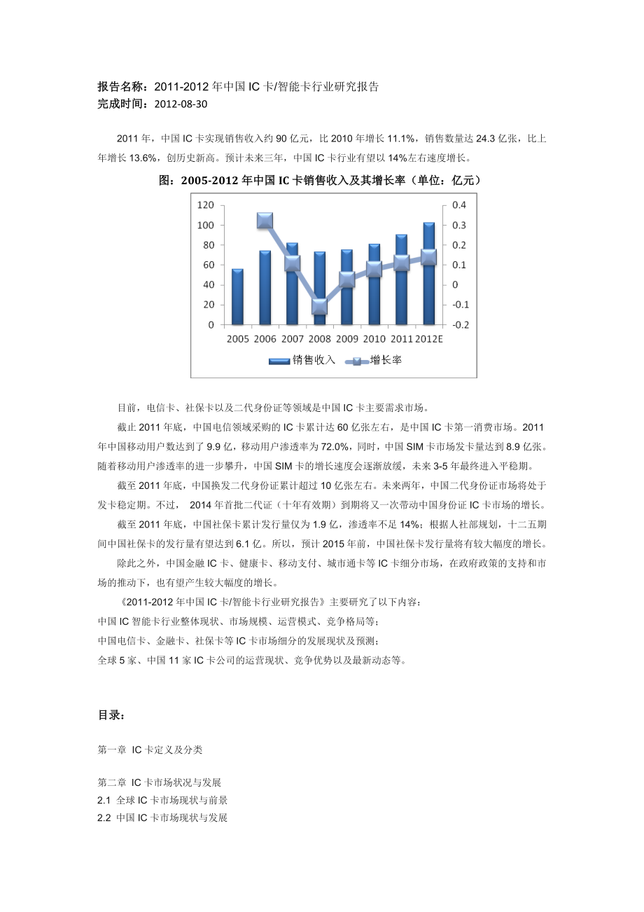 中国IC卡智能卡行业研究报告.doc_第1页