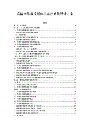 高清网络监控摄像机监控系统设计方案 .doc