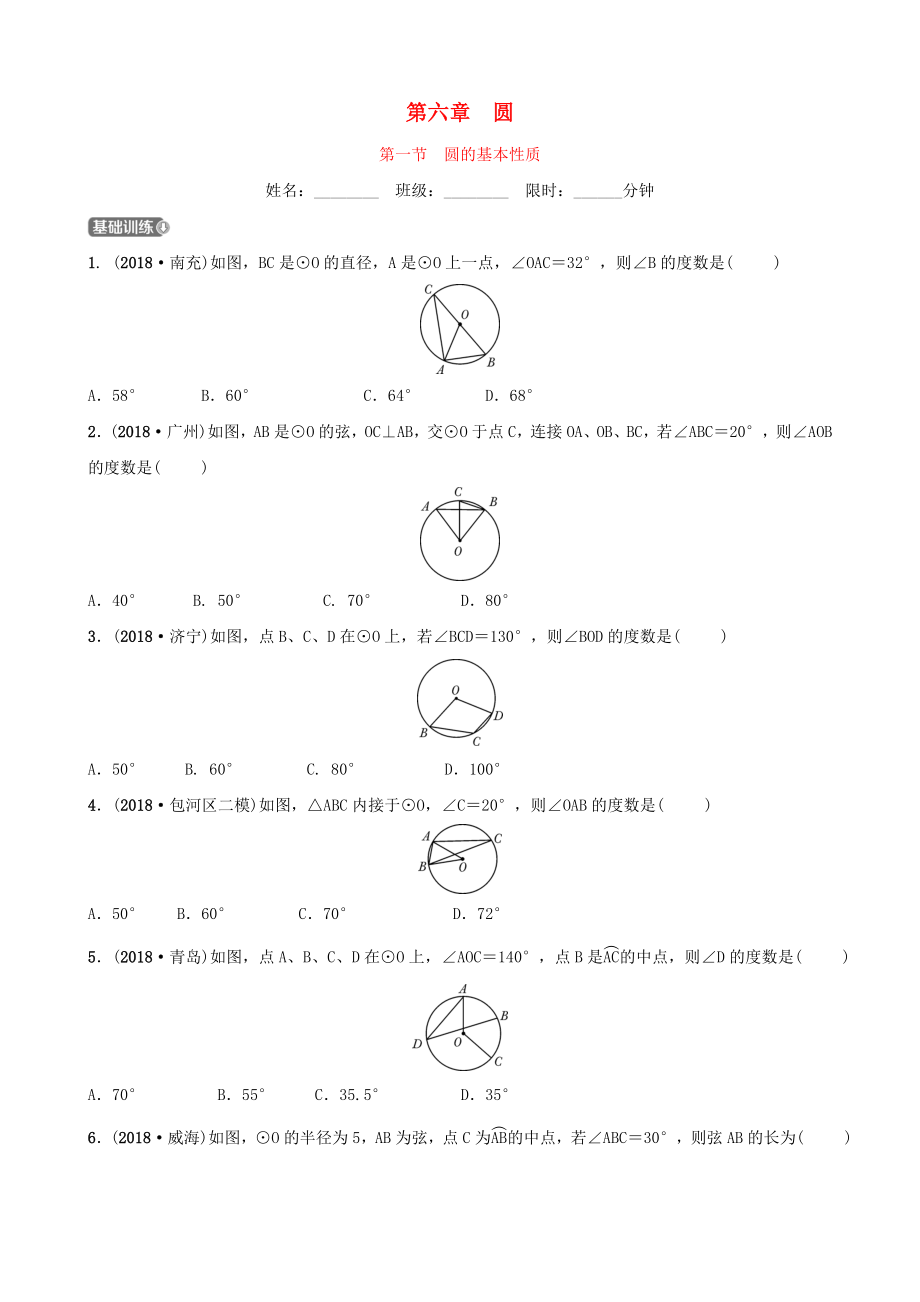 安徽省2019年中考数学总复习第六章圆第一节圆的基本性质练习.docx_第1页