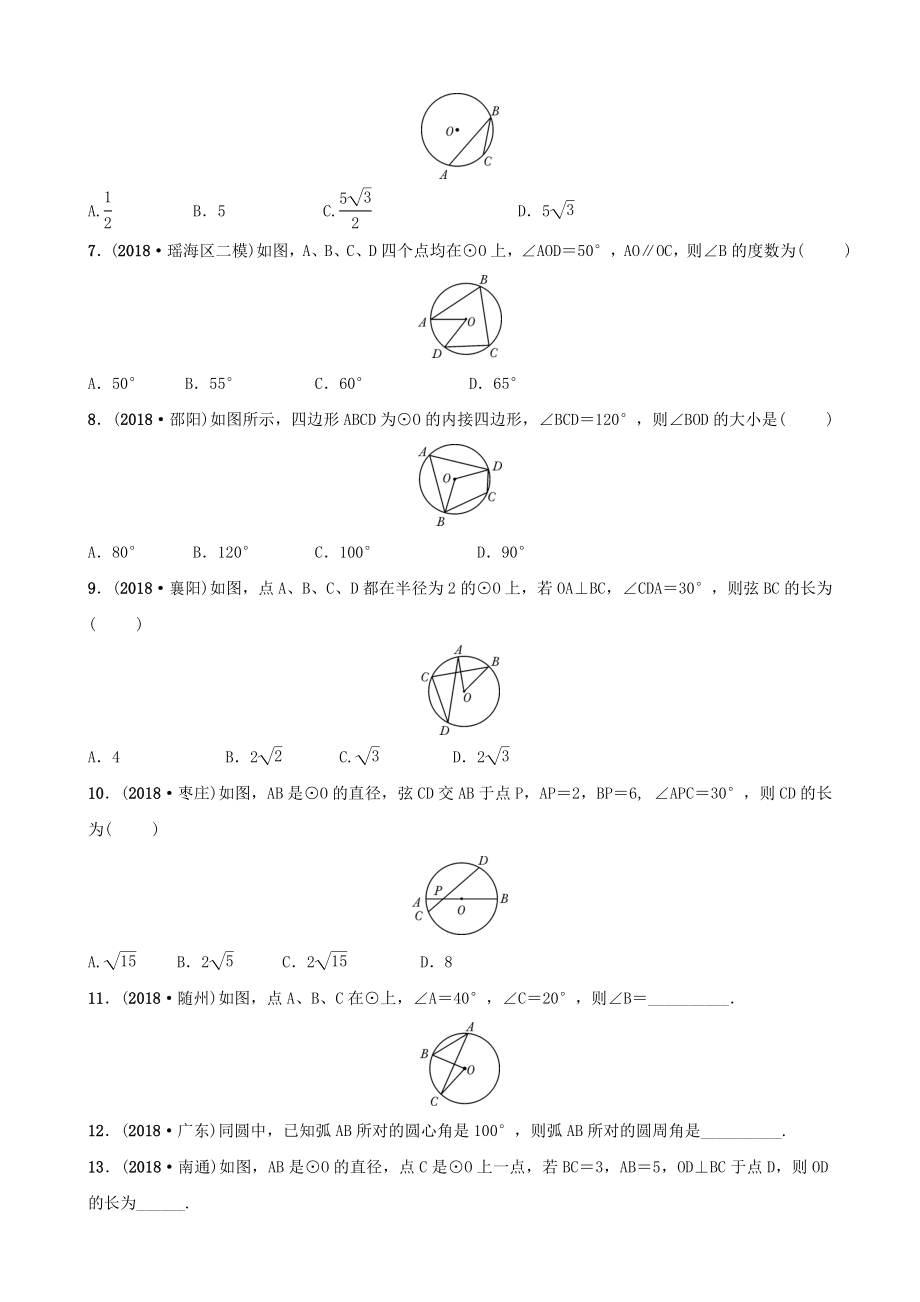 安徽省2019年中考数学总复习第六章圆第一节圆的基本性质练习.docx_第2页