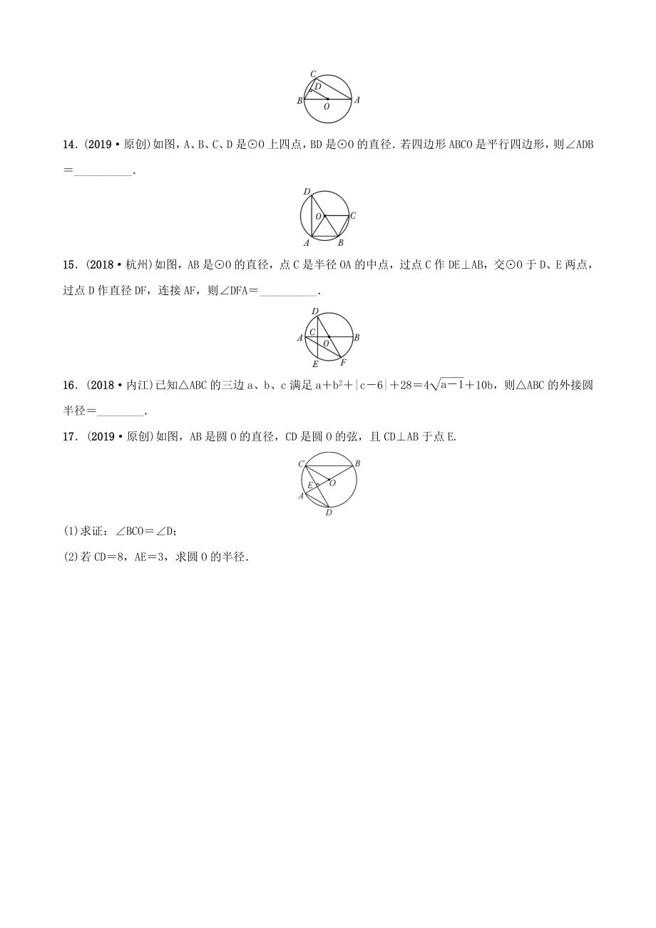 安徽省2019年中考数学总复习第六章圆第一节圆的基本性质练习.docx_第3页