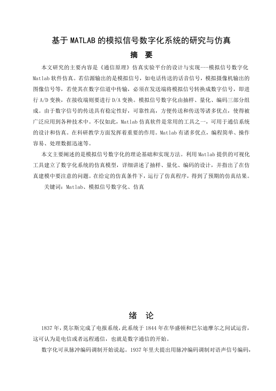 通信原理课程设计基于MATLAB的模拟信号数字化系统的研究与仿真.doc_第1页