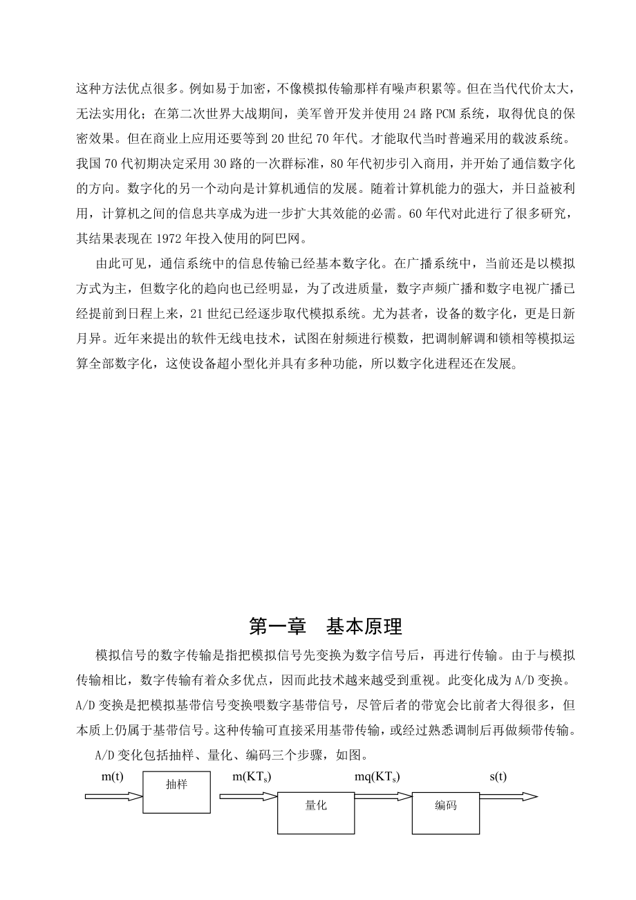 通信原理课程设计基于MATLAB的模拟信号数字化系统的研究与仿真.doc_第2页