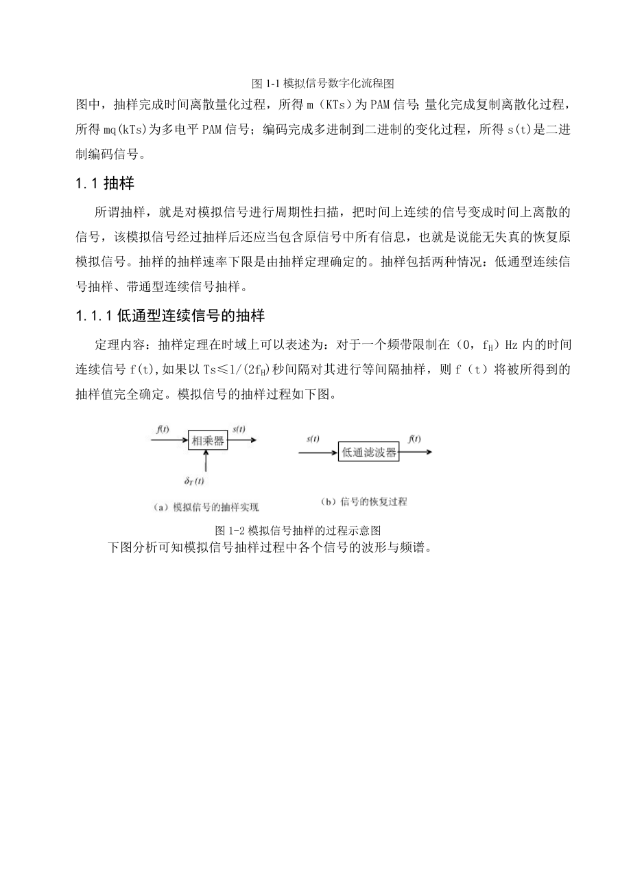 通信原理课程设计基于MATLAB的模拟信号数字化系统的研究与仿真.doc_第3页