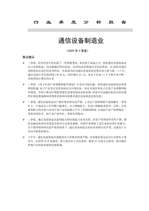 最新中国通信设备制造业行业报告.doc