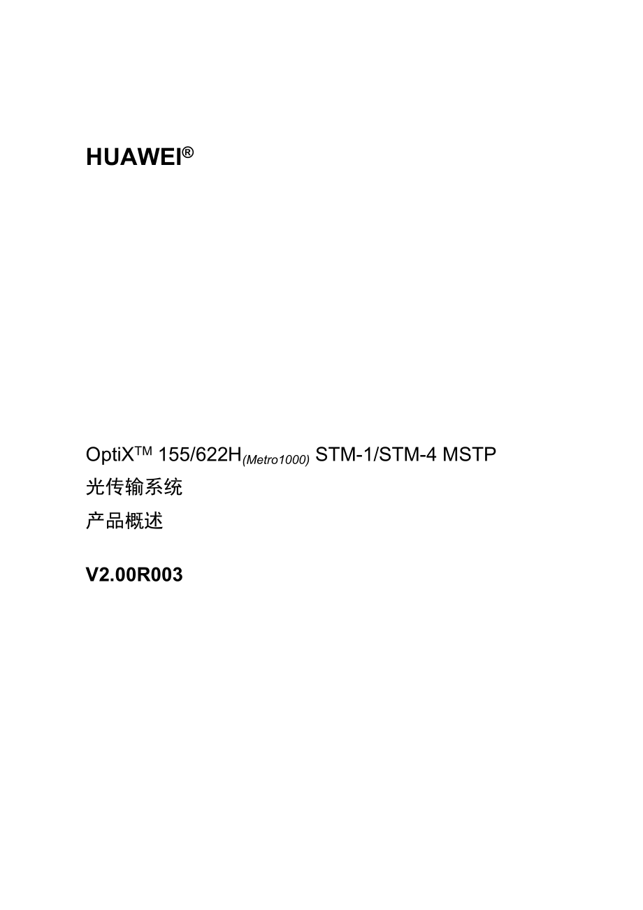 OptiX155622H(Metro1000)MSTP光传输系统说明书.doc_第1页