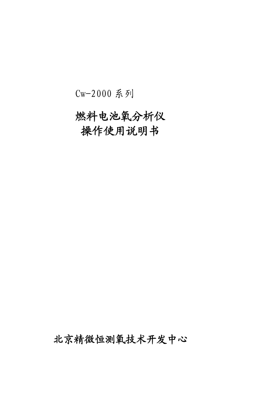 cw2000系列燃料电池氧分析仪.doc_第2页
