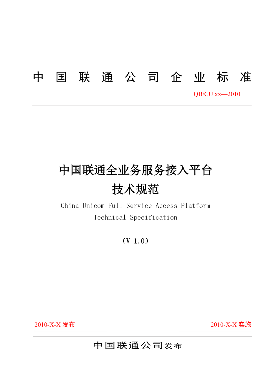 中国联通全业务服务接入平台技术规范.doc_第1页