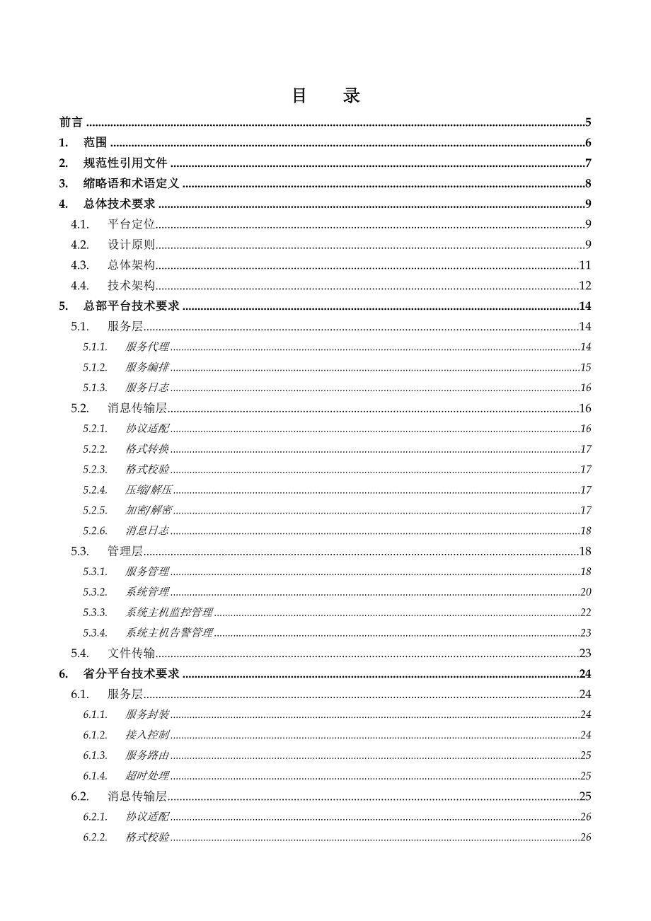 中国联通全业务服务接入平台技术规范.doc_第2页