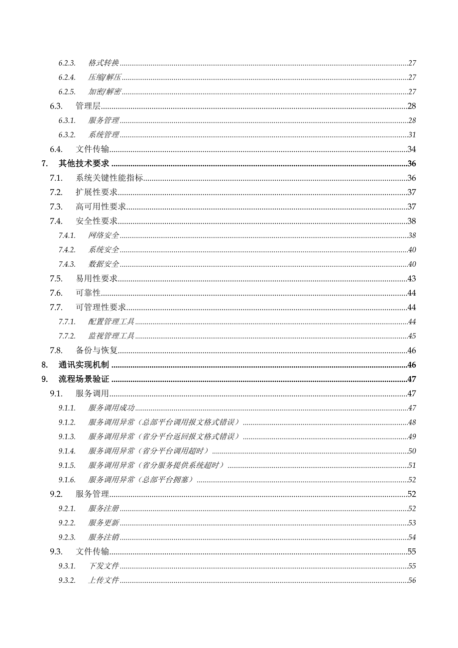 中国联通全业务服务接入平台技术规范.doc_第3页