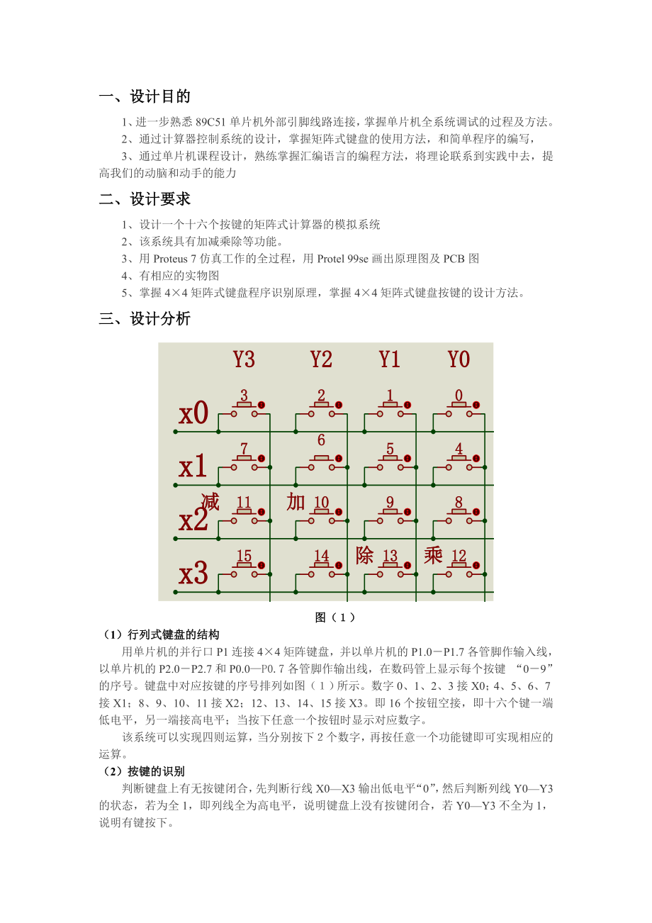 基于单片机的矩阵式键盘计数器设计课程设计.doc_第2页