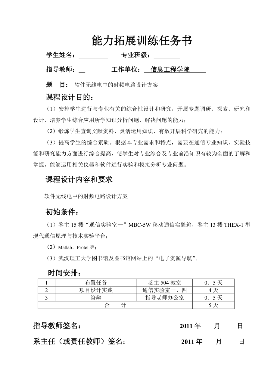 《能力拓展训练》课程设计报告软件无线电中的射频电路设计方案.doc_第1页