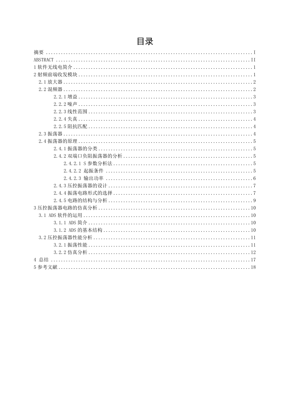 《能力拓展训练》课程设计报告软件无线电中的射频电路设计方案.doc_第2页