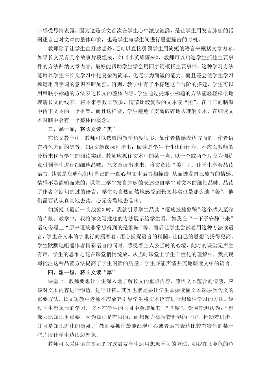 小学语文教学论文：浅谈如何提高长文短教的有效性.doc_第2页