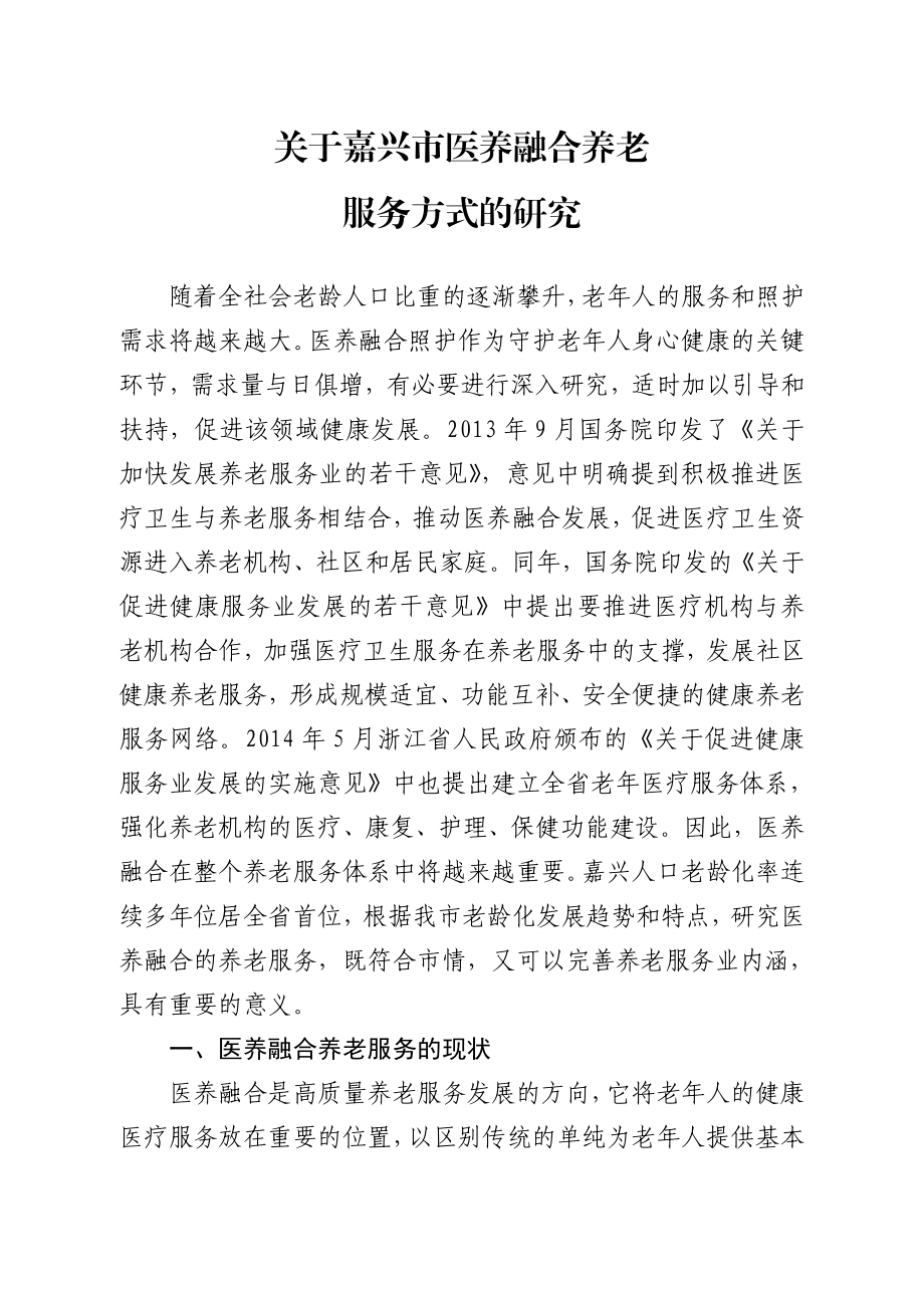 关于嘉兴市医养融合养老.doc_第1页