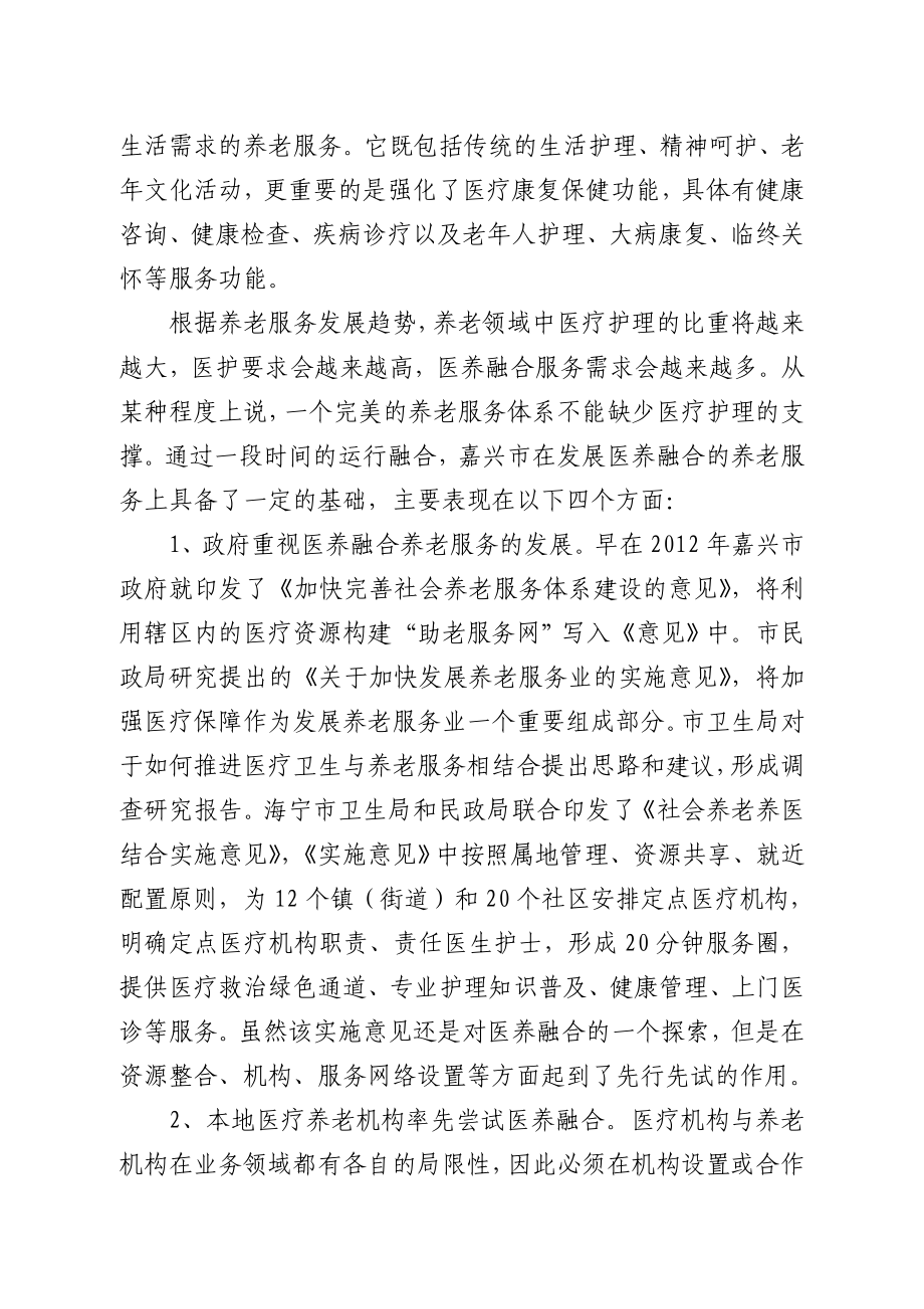 关于嘉兴市医养融合养老.doc_第2页