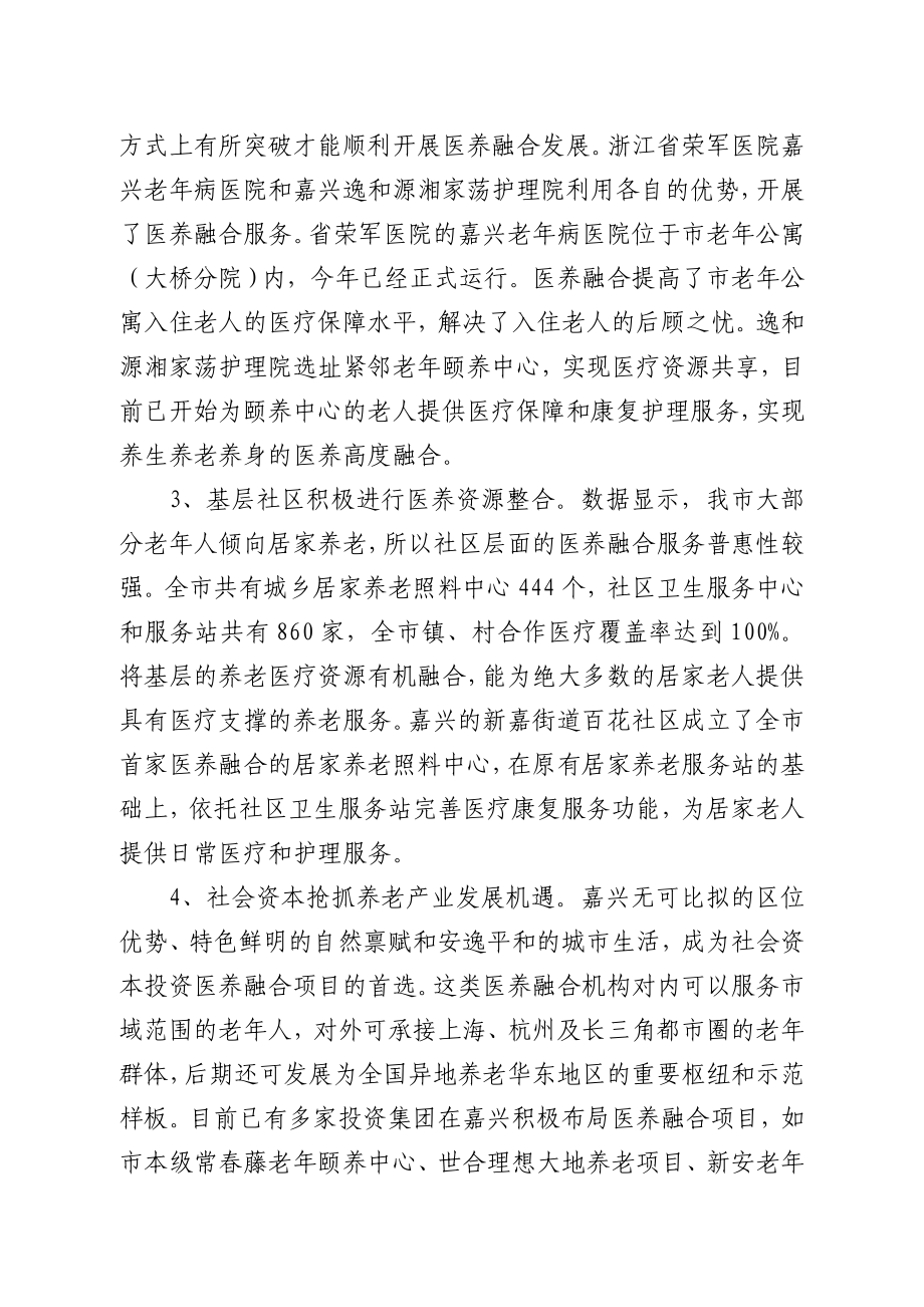 关于嘉兴市医养融合养老.doc_第3页