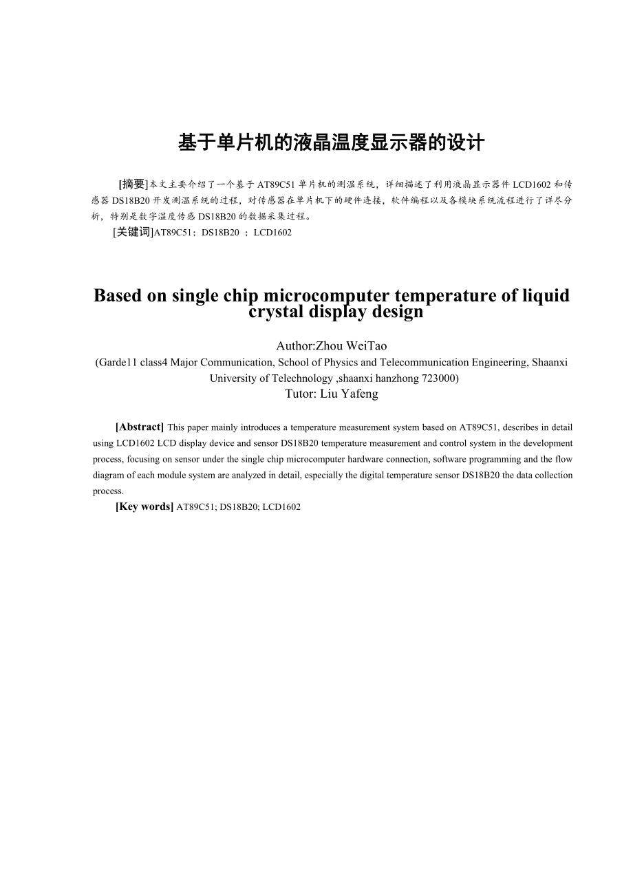 课程设计（论文）基于单片机的液晶温度显示器的设计.doc_第1页