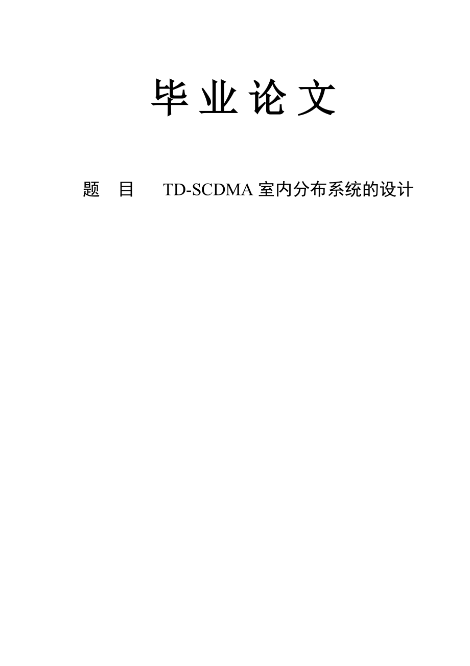 毕业论文TDSCDMA室内分布系统的设计.doc_第1页