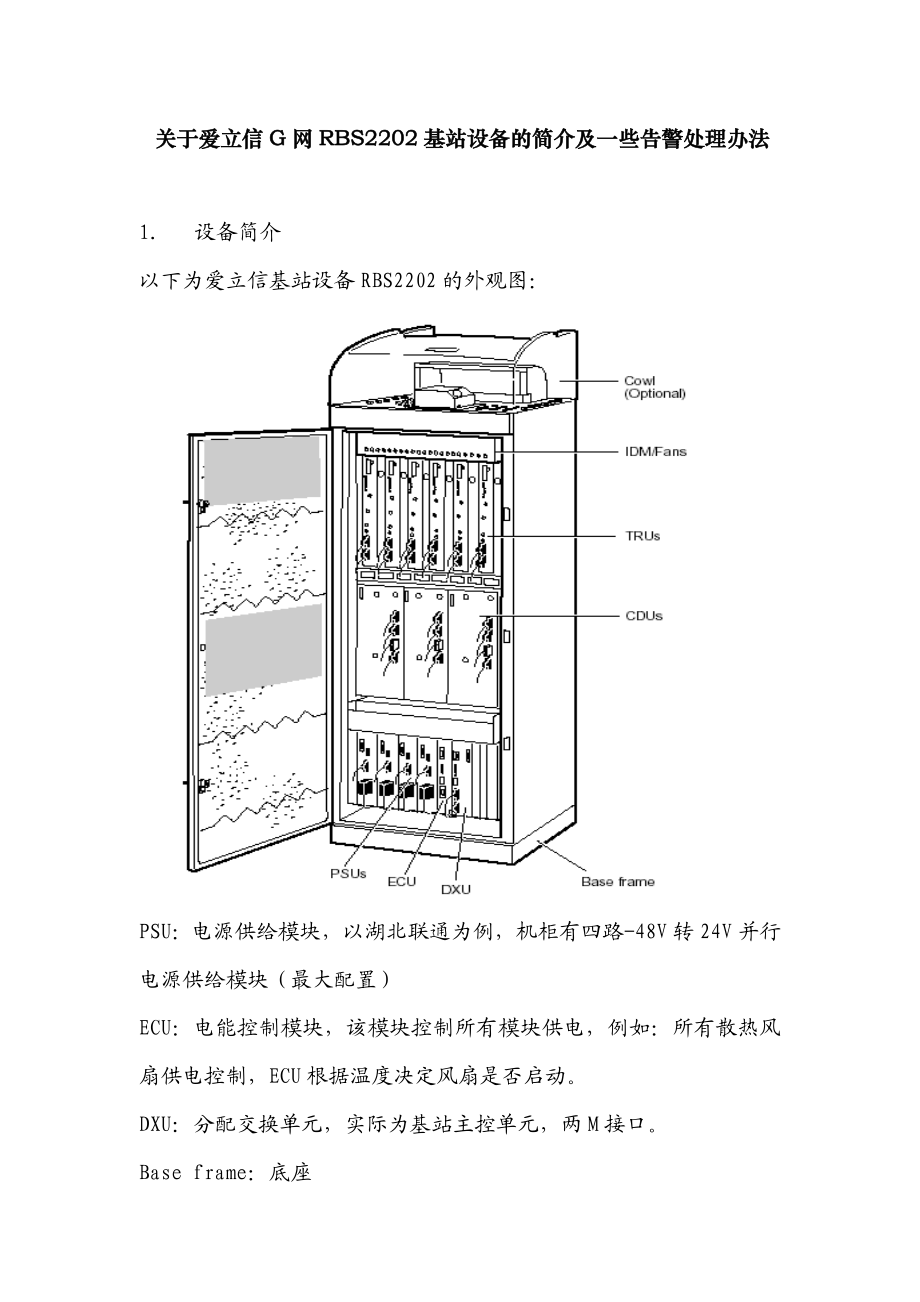 爱立信RBS2202基站设备的简介及一些告警处理办法.doc_第1页