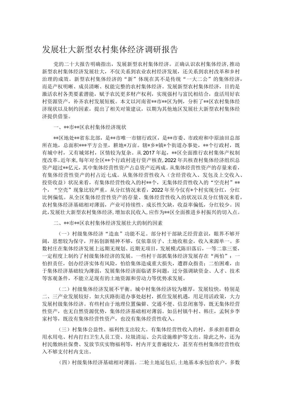 发展壮大新型农村集体经济调研报告.docx_第1页