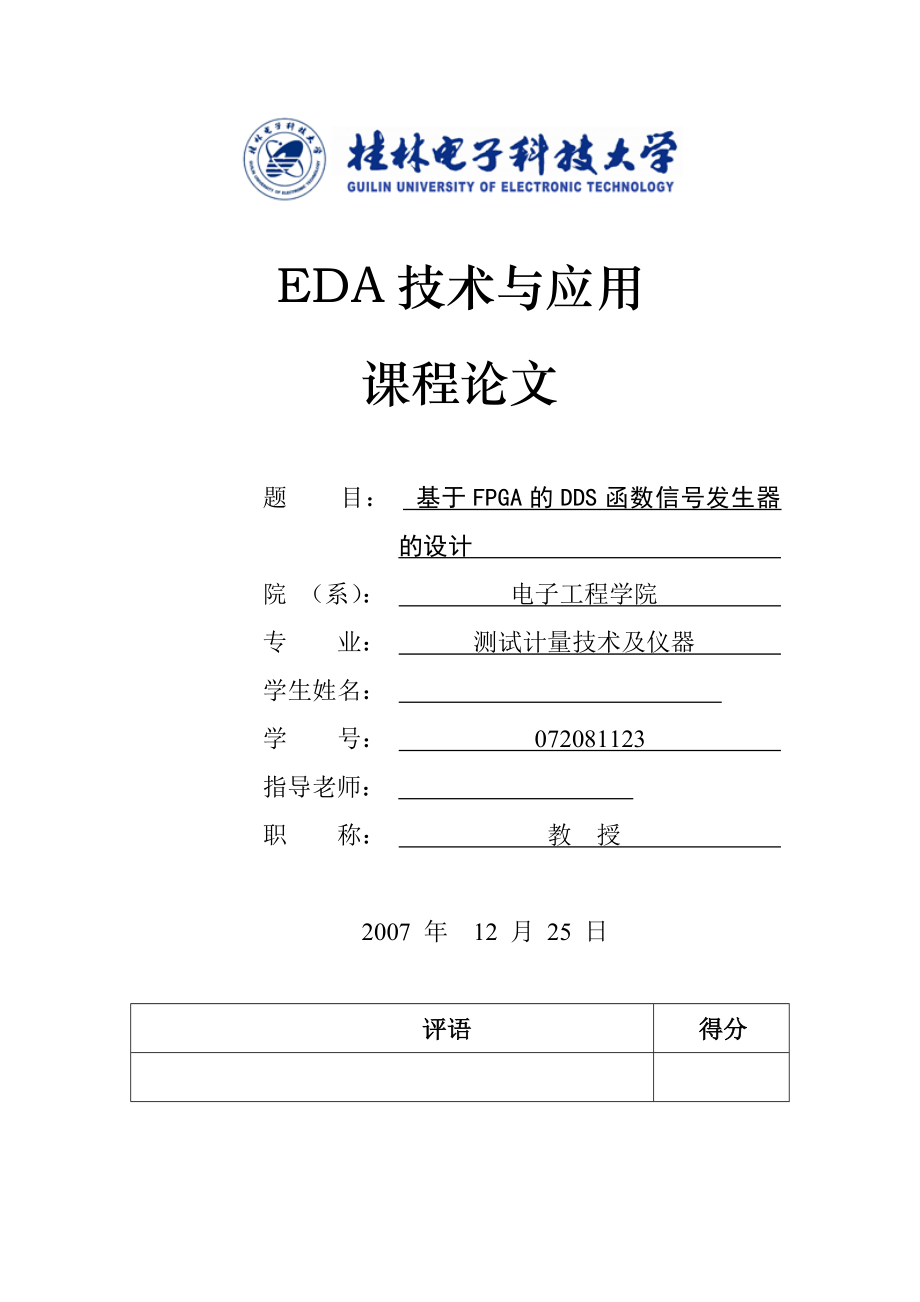 EDA技术与应用课程设计报告基于FPGA的DDS函数信号发生器的设计.doc_第1页