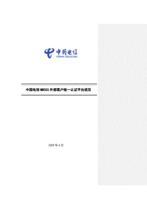 中国电信MBOSS外部客户统一认证平台规范.doc
