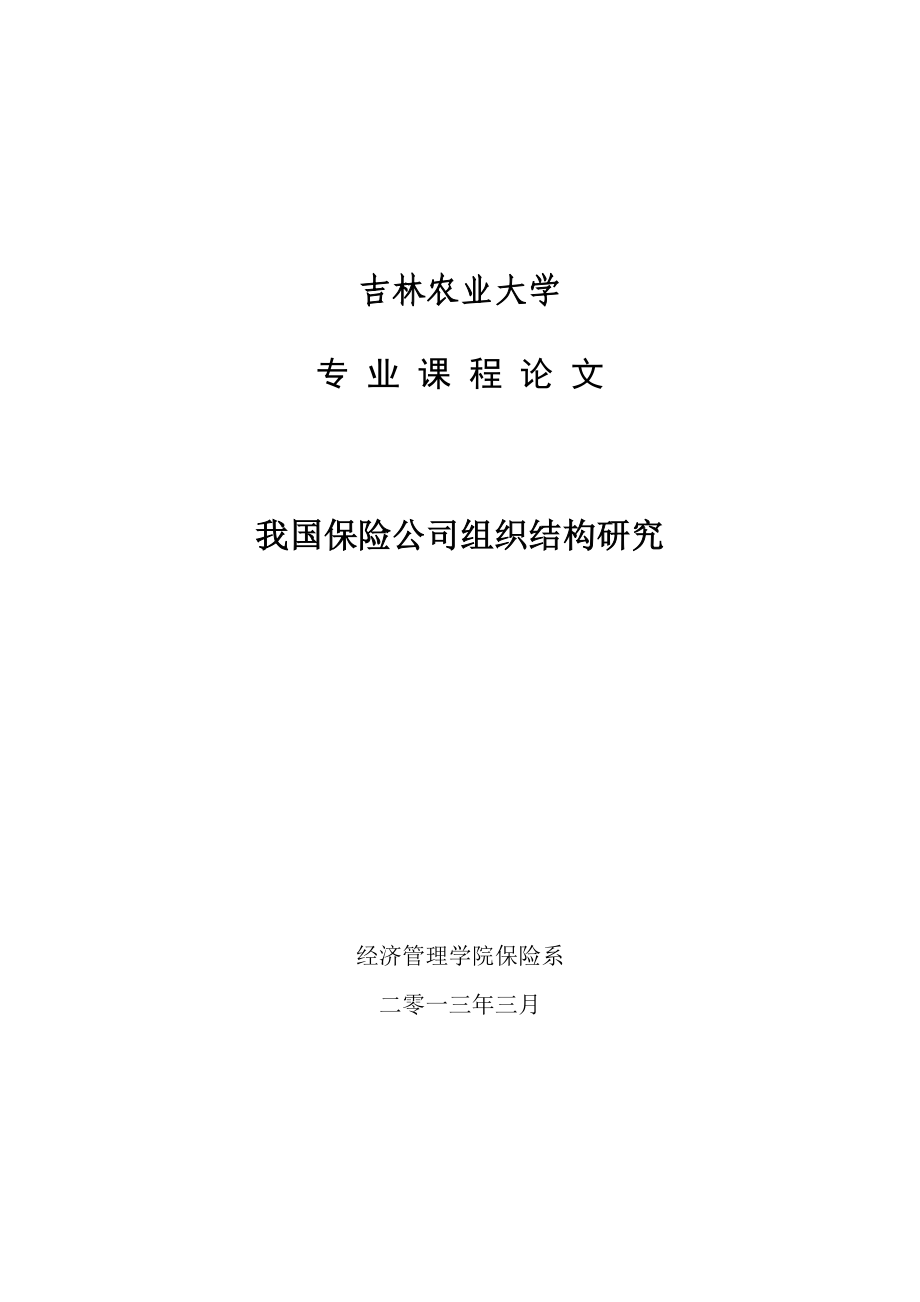 我国保险公司组织结构研究课程设计.doc_第1页