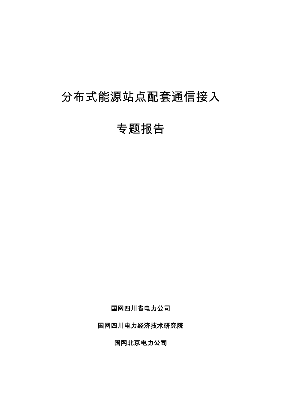 课题——分布式能源站点通信接入专题研究.doc_第1页